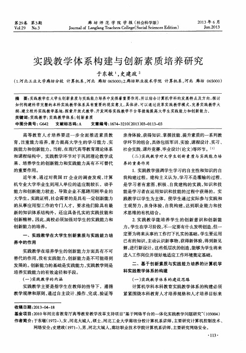 实践教学体系构建与创新素质培养研究