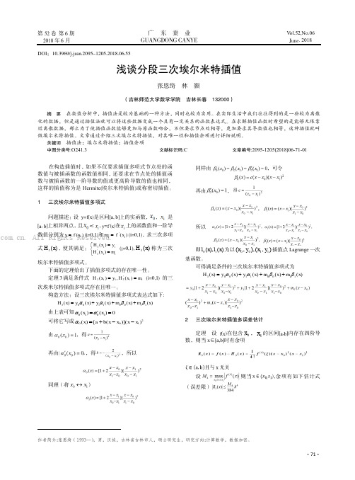 浅谈分段三次埃尔米特插值  