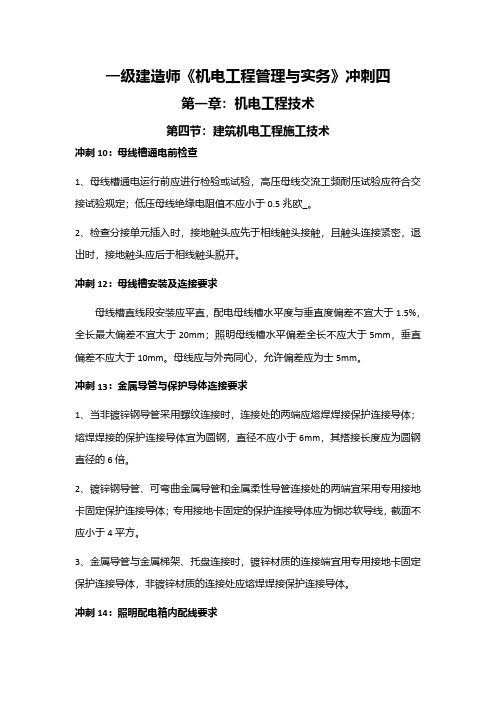 一级建造师机电实务考前冲刺六