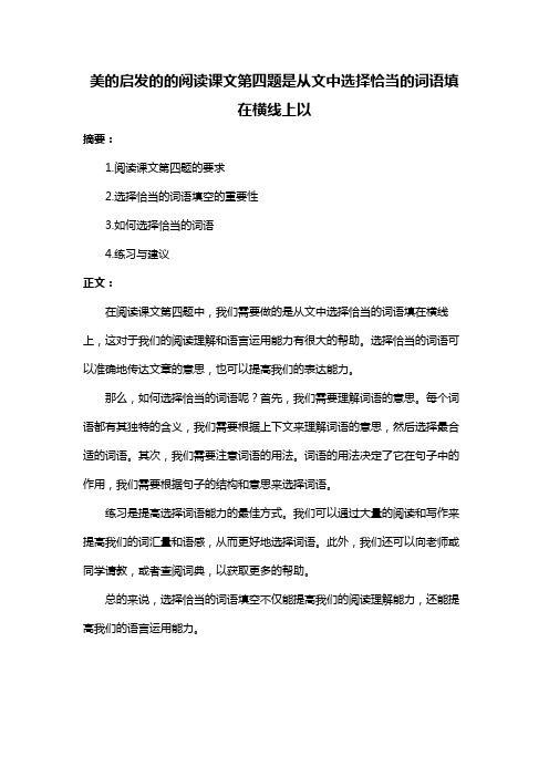 美的启发的的阅读课文第四题是从文中选择恰当的词语填在横线上以