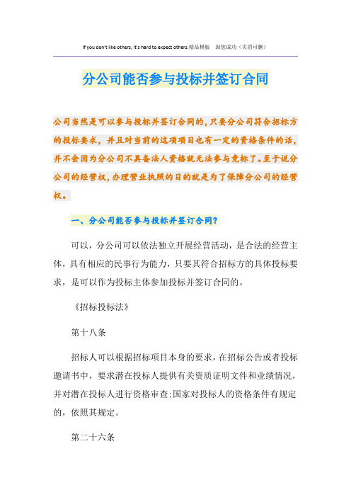 分公司能否参与投标并签订合同