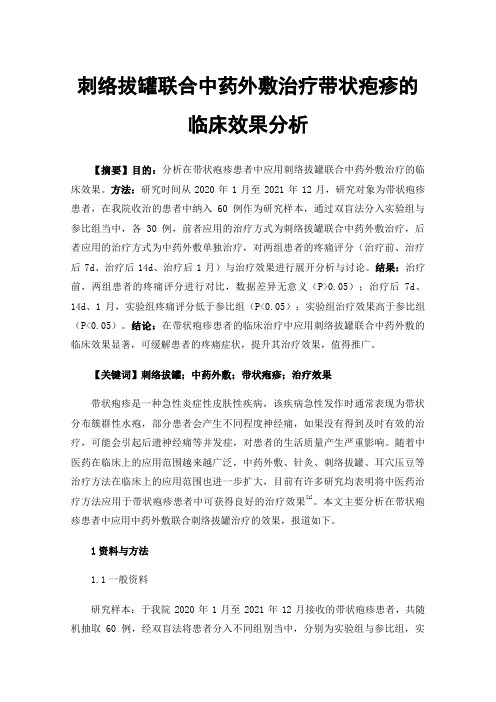 刺络拔罐联合中药外敷治疗带状疱疹的临床效果分析