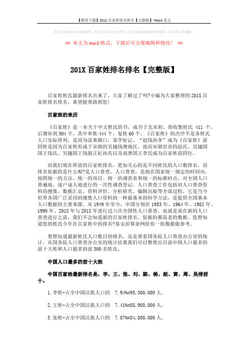 【推荐下载】201X百家姓排名排名【完整版】-word范文 (8页)