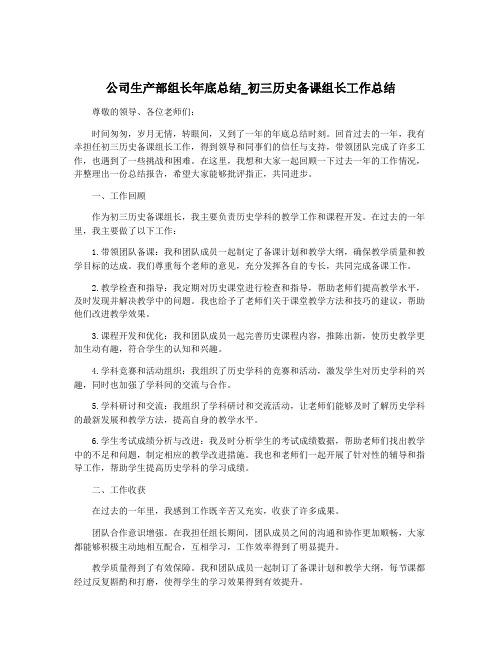 公司生产部组长年底总结_初三历史备课组长工作总结