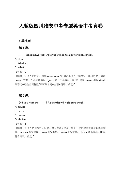 人教版四川雅安中考专题英语中考真卷试卷及解析