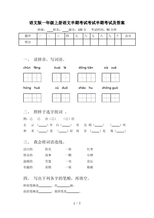 语文版一年级上册语文半期考试考试半期考试及答案