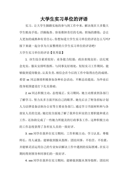实习单位意见 大学生实习单位的评语