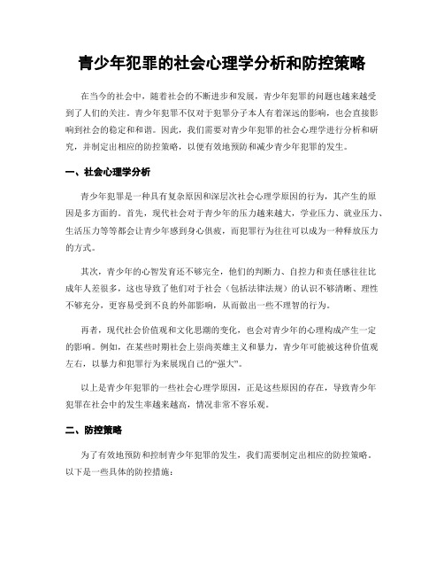 青少年犯罪的社会心理学分析和防控策略