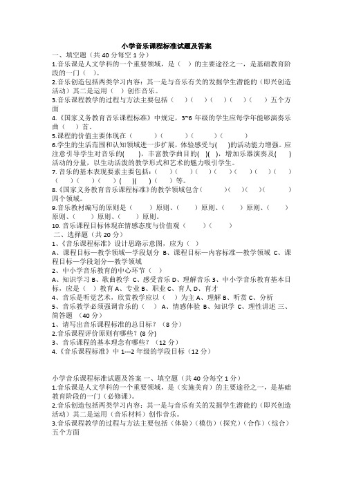 (完整版)小学音乐课程标准试题及答案