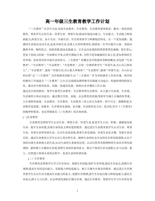 高一三生教育教案(全)