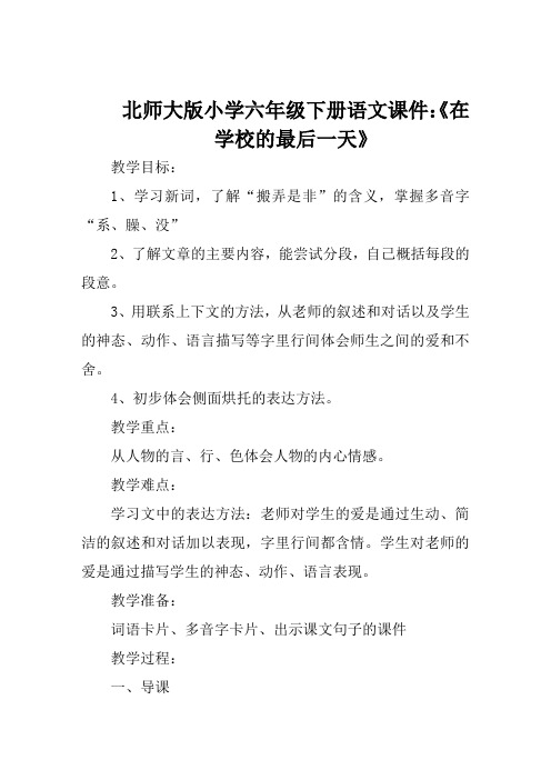 北师大版小学六年级下册语文课件《在学校的最后一天》