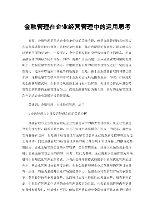 金融管理在企业经营管理中的运用思考