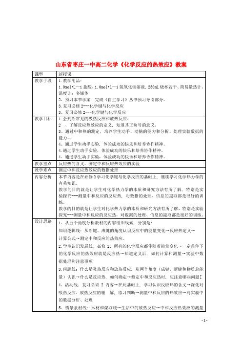 一中高二化学《化学反应的热效应》教案