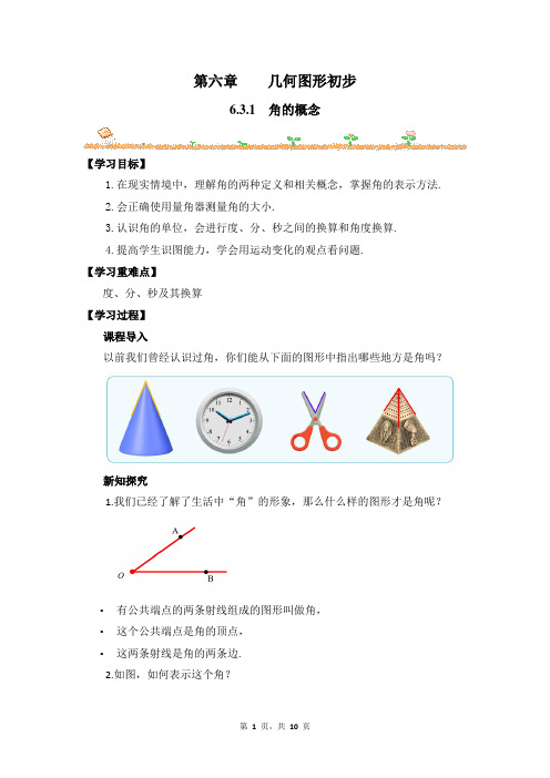 数学人教版(2024版)七年级初一上册 6.3.1 角的概念 教学教案 教学设计03