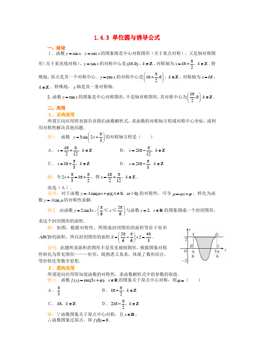 高中数学 第一章 三角函数 1.4.3 单位圆与诱导公式素材 北师大版必修4