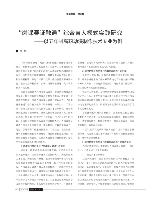 “岗课赛证融通”综合育人模式实践研究——以五年制高职动漫制作技术专业为例