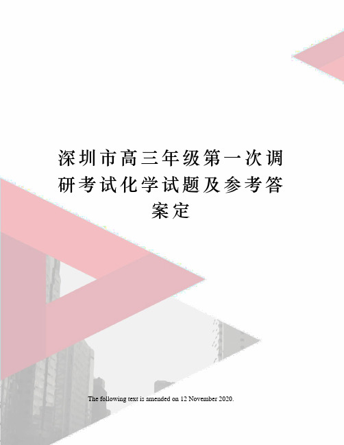 深圳市高三年级第一次调研考试化学试题及参考答案定