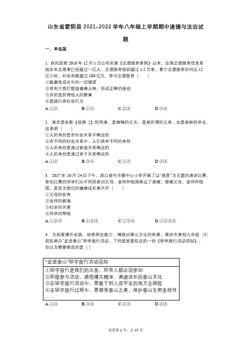 山东省蒙阴县2021-2022学年-有答案-八年级上学期期中道德与法治试题