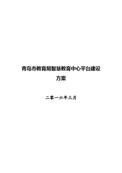 青岛市教育局智慧教育中心平台建设方案