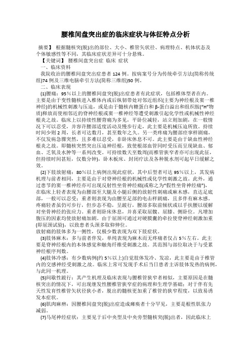 腰椎间盘突出症的临床症状与体征特点分析