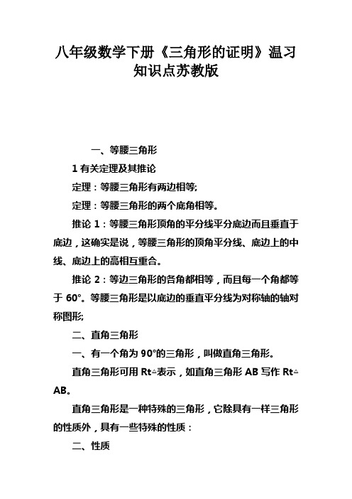 八年级数学下册三角形的证明温习知识点苏教版