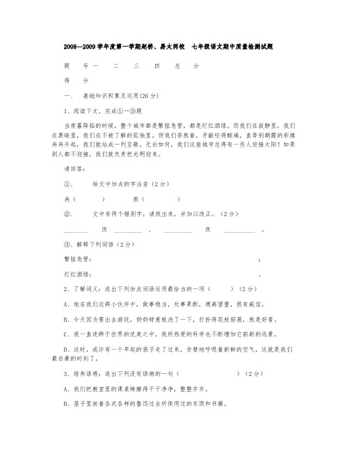 七年级上册期中联考试卷(2008—2009学年度第一学期赵桥、易太两校)(语文)