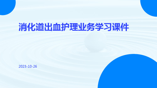 消化道出血护理业务学习课件