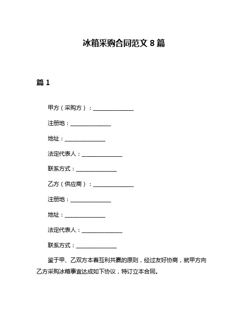 冰箱采购合同范文8篇