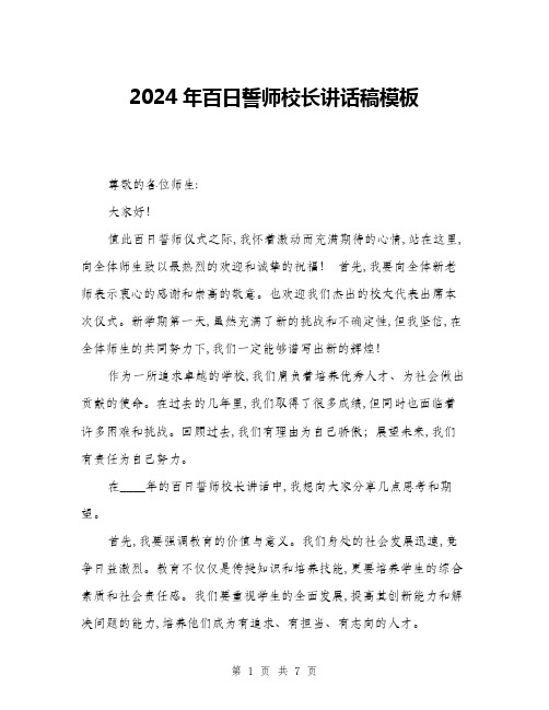 2024年百日誓师校长讲话稿模板(3篇)