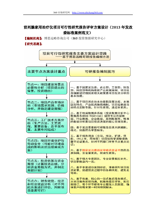 前列腺家用治疗仪项目可行性研究报告评审方案设计(2013年发改委标准案例范文)