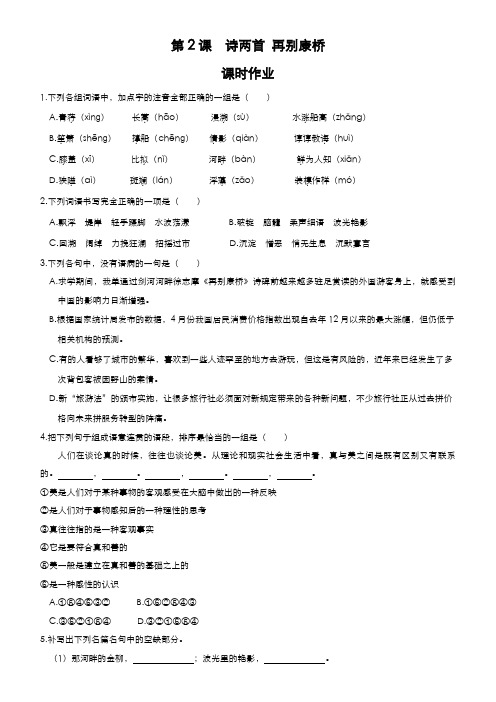 高一开学第一周+语文+第2课诗两首《再别康桥》课时作业+Word版含答案.docx