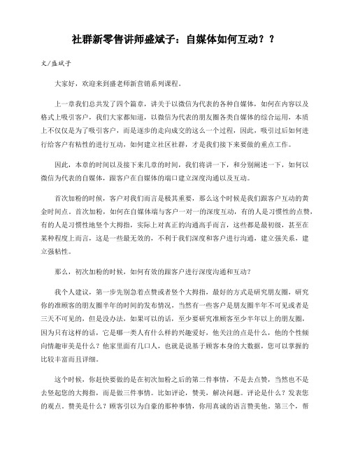 社群新零售讲师盛斌子:自媒体如何互动??