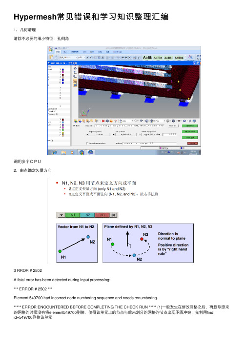Hypermesh常见错误和学习知识整理汇编