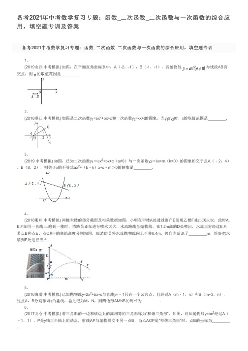 备考2021年中考数学复习专题：函数_二次函数_二次函数与一次函数的综合应用,填空题专训及答案