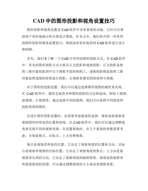 CAD中的图形投影和视角设置技巧