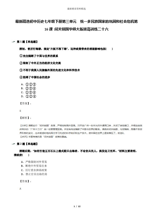 最新精选初中历史七年级下册第三单元 统一多民族国家的巩固和社会危机第16课 闭关锁国华师大版拔高训练二