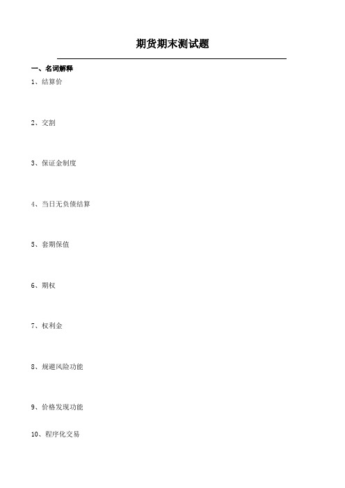 期货期末测试题