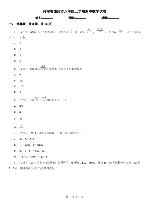 河南省漯河市八年级上学期期中数学试卷