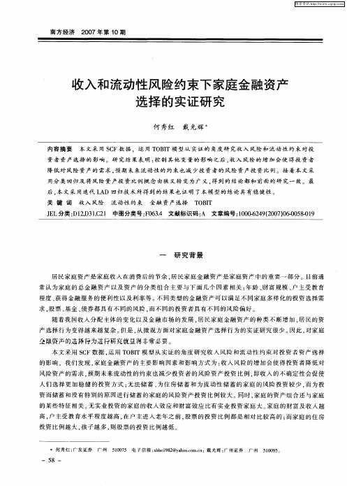 收入和流动性风险约束下家庭金融资产选择的实证研究