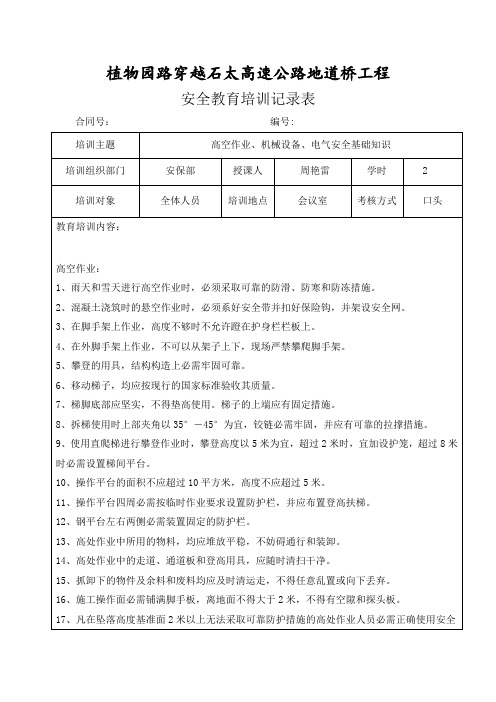 高空作业、机械设备、电气安全基础知识