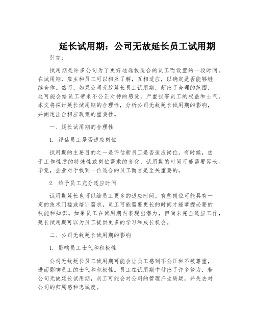 延长试用期：公司无故延长员工试用期