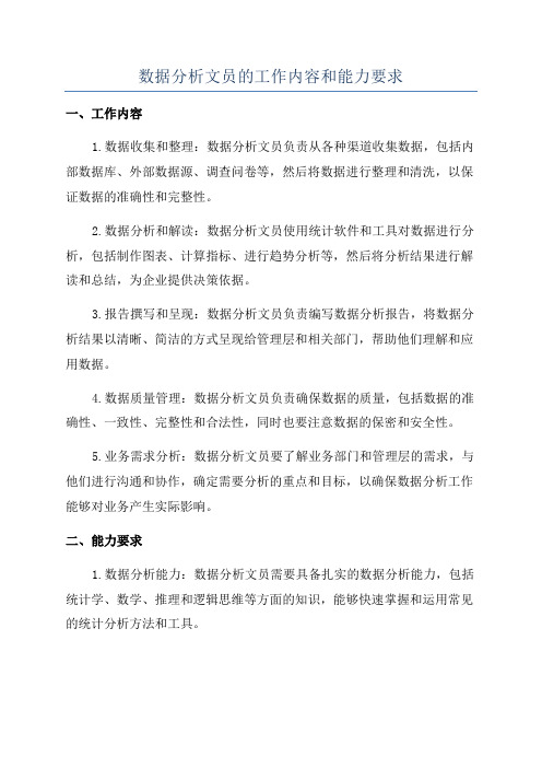 数据分析文员的工作内容和能力要求