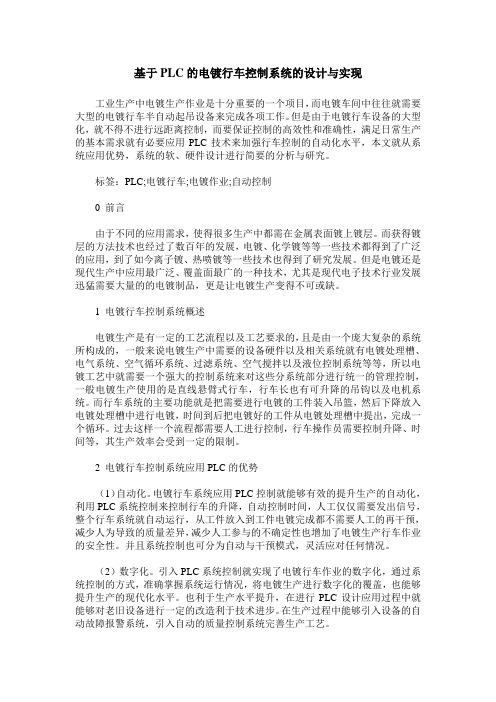 基于PLC的电镀行车控制系统的设计与实现