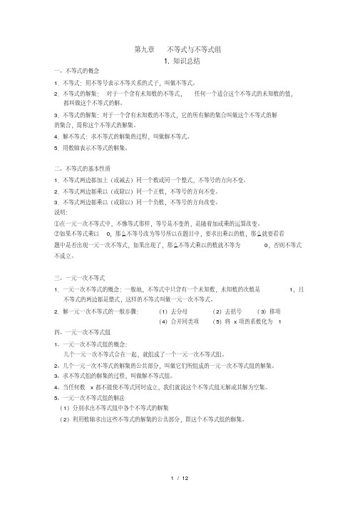 人教版七年级下册不等式与不等式组知识总结与练习题