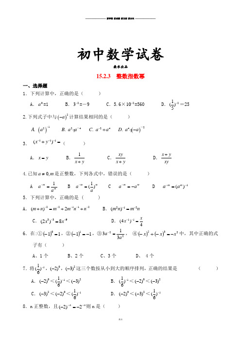 人教版八年级数学上册15.2.3整数指数幂精选练习2.docx