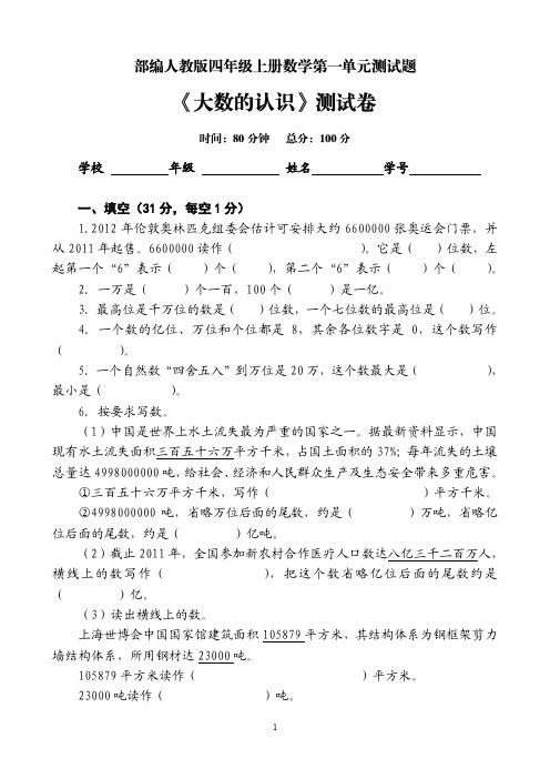 部编人教版四年级(上)数学第一单元《大数的认识》测试卷测试题及答案