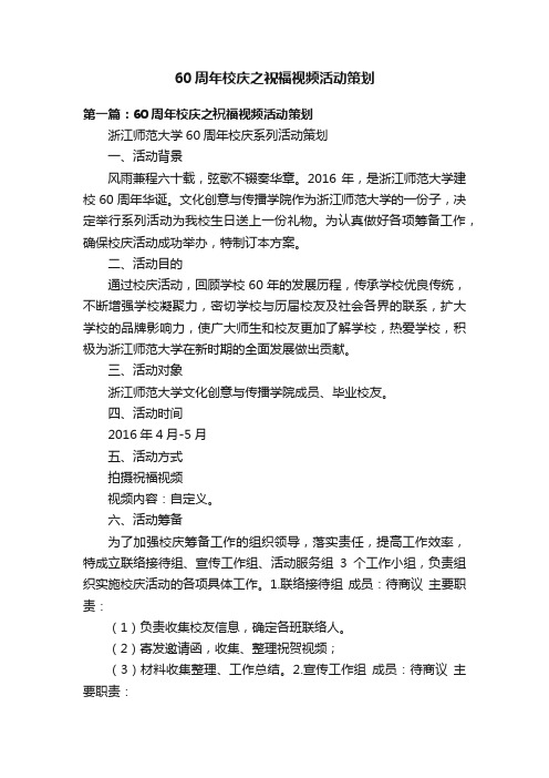 60周年校庆之祝福视频活动策划