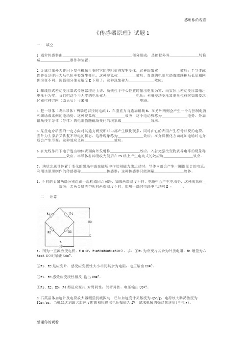 传感器原理技术试题.doc