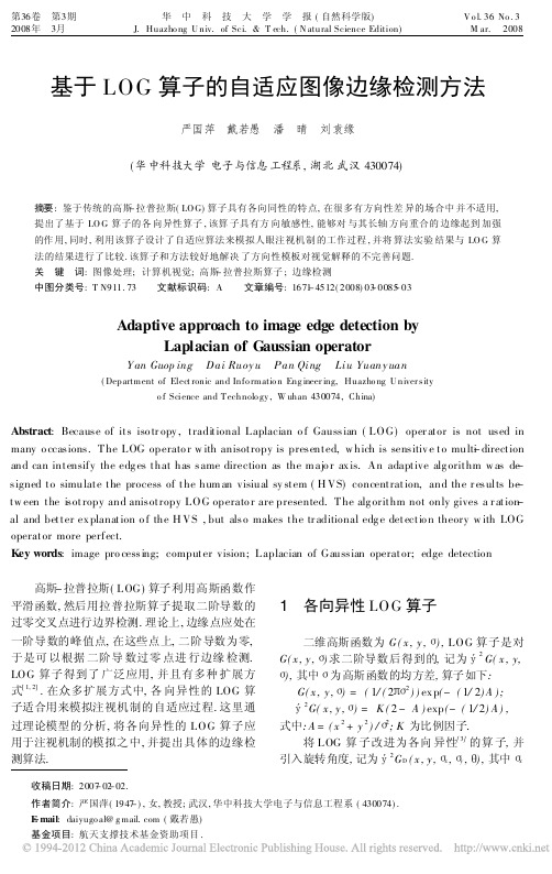 基于LOG算子的自适应图像边缘检测方法_严国萍