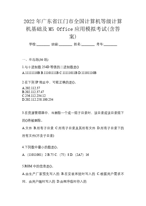 2022年广东省江门市全国计算机等级计算机基础及MS Office应用模拟考试(含答案)